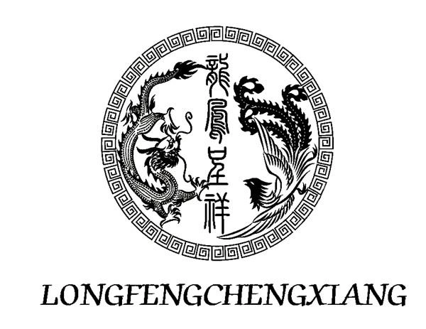 商标文字龙凤呈祥商标注册号 56865181,商标申请人疆到(河北)商贸有限