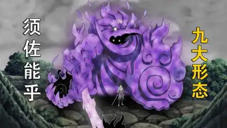 火影忍者:盘点须佐能乎的九大形态,从初始化到威装须佐