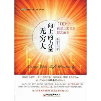 向上的力量无穷大-100个传递正能量的励志故事