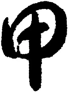 甲-中国书法-汉字