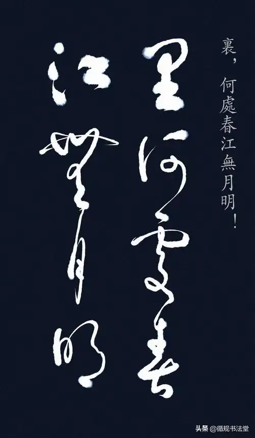 高进非传统笔墨草书探索作品:张若虚《春江花月夜》