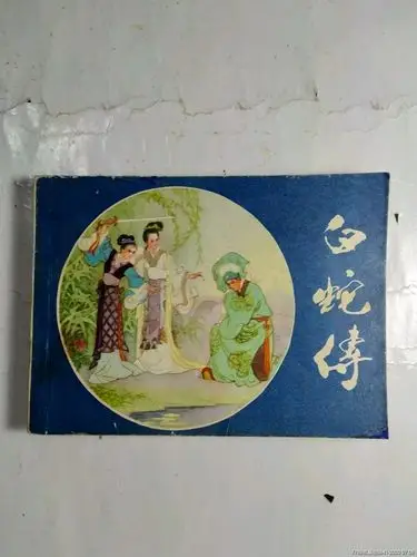 白蛇传-连环画/小人书-7788收藏__收藏热线