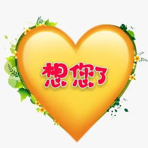 忘不了你的好亲爱的我想你了