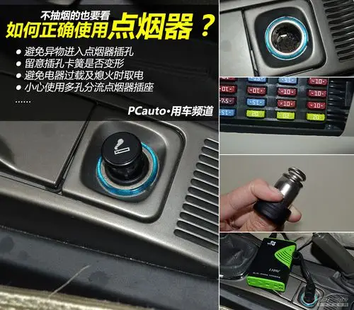 不抽烟的也要看 如何正确使用汽车点烟器