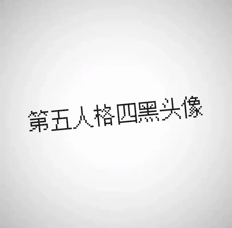 巅七必备#搞怪头像 #第五人格 #四黑 - 抖音