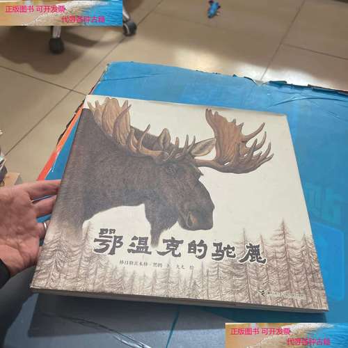 【二手书9成新】鄂温克的驼鹿 /格日勒其木格·黑鹤