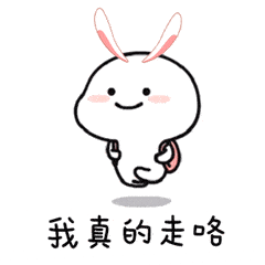 小兔子表情包:你再不哄我,我就要离家出走了