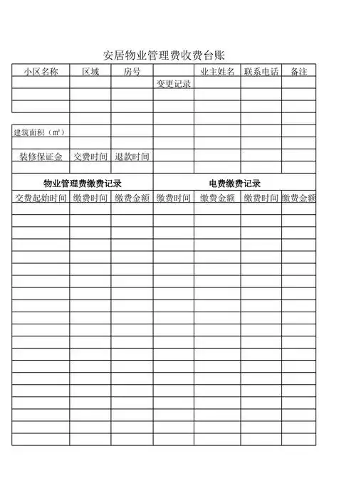 物业管理费收费台账