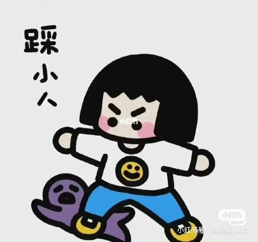 我要踩小人啦!踩走背后使坏的小人,踩走所有霉运,踩走压力烦恼 - 抖音