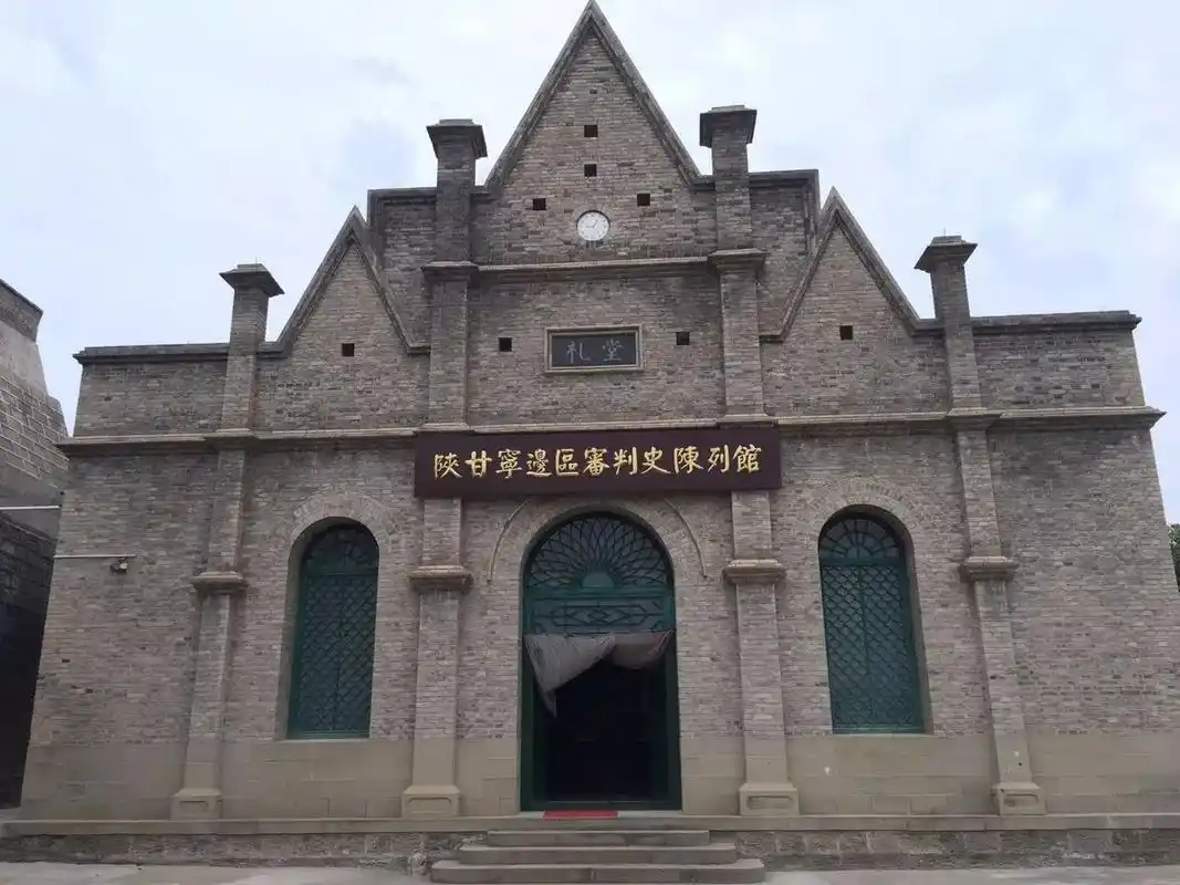 陕甘宁边区高等法院旧址观察笔记