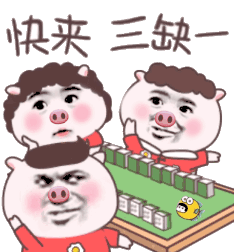 快来三缺一打麻将三缺一打麻将快来表情