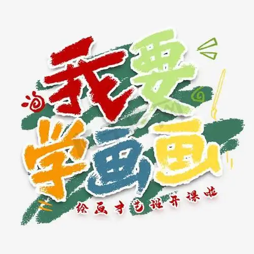 三人画画ps艺术字体-三人画画ps字体设计效果-千库网