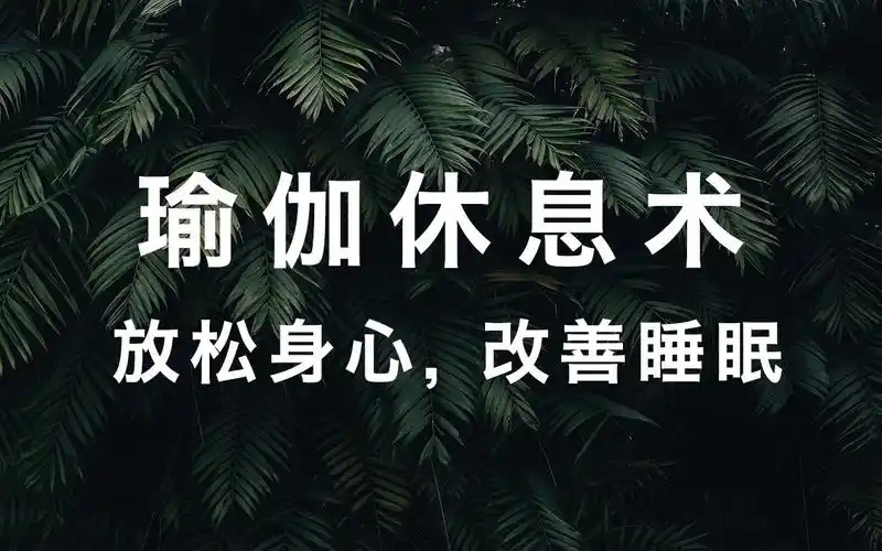 拒绝焦虑放松身心改善睡眠躺着练习的瑜伽休息术口令视频