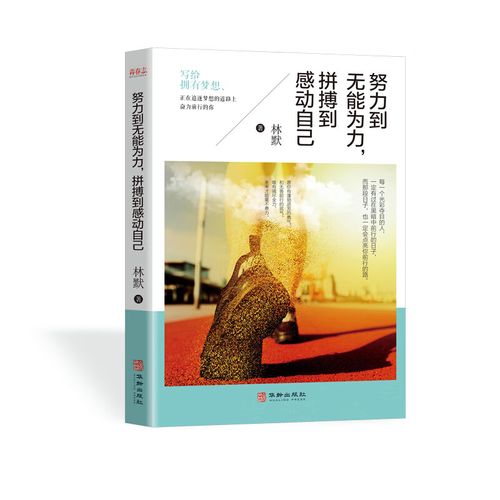 人都是逼出来的:任何挫折打不倒我只会使我更坚强(新旧版本随机发货)