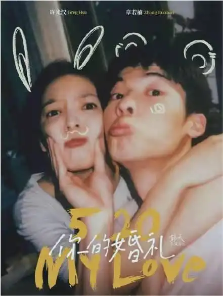 《你的婚礼》文案