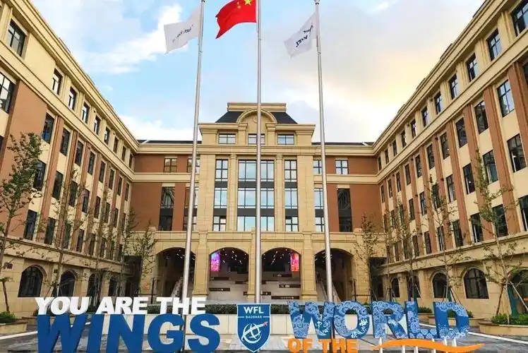 上海宝山区世界外国语学校介绍