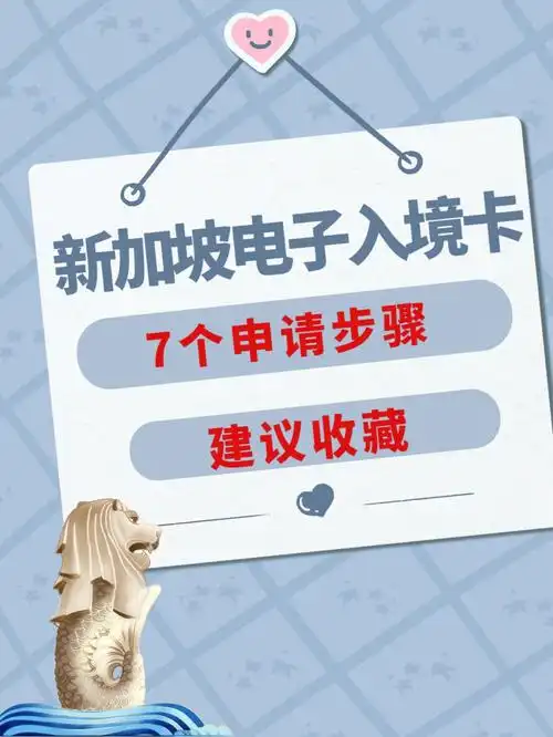 新加坡电子入境卡申请步骤必看