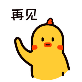 再见_再见表情