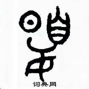 夏硬笔篆书怎么写好看(6种)