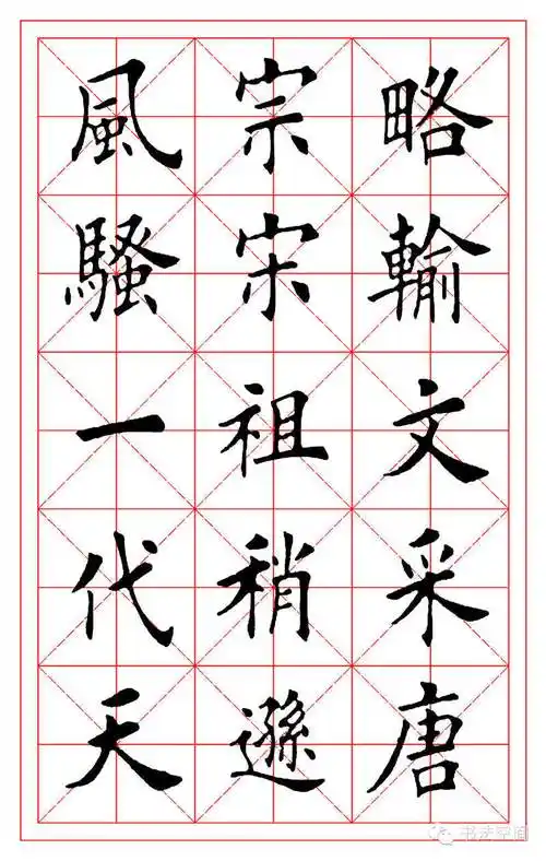 田英章欧楷《沁园春·雪》米字格字帖