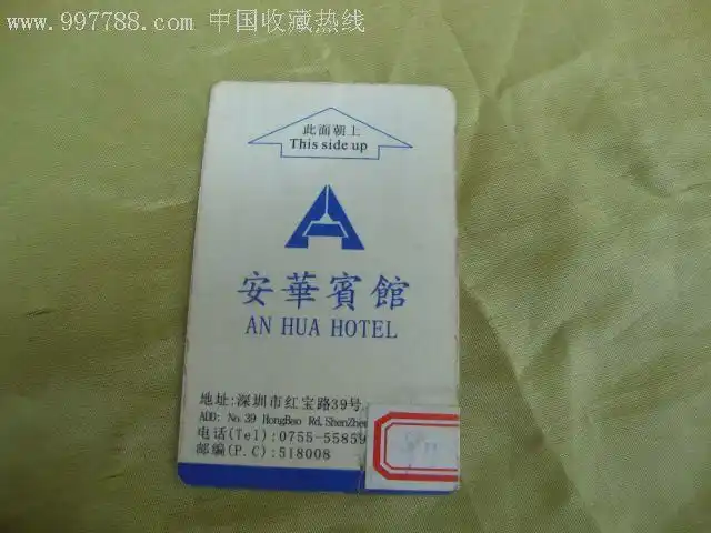 安华宾馆门卡-门锁卡/房卡--se8705336-零售-7788收藏__收藏热线