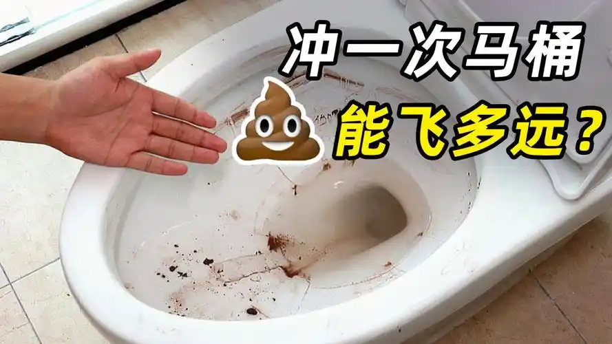 冲一次马桶屎能飞多远?5亿个细菌喷涌而出,看完不敢上厕所!_腾讯视频