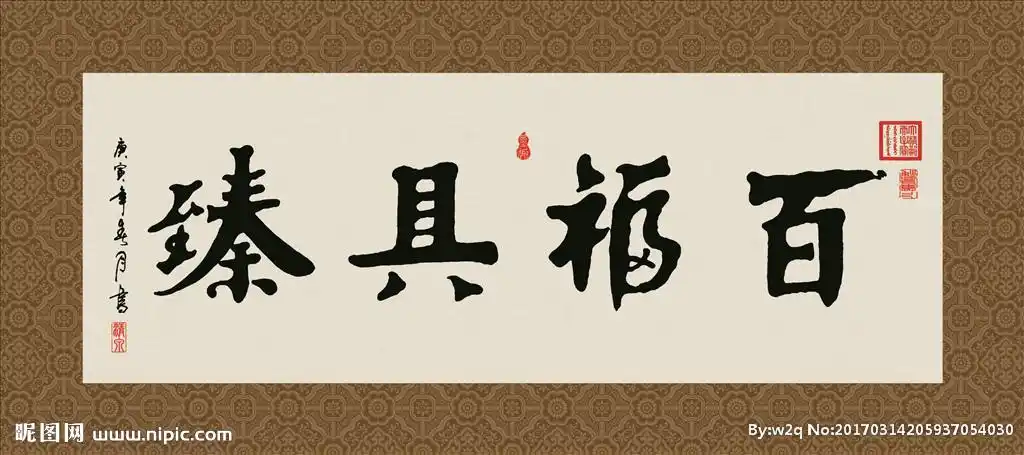 百福具臻书法字画毛笔字图片