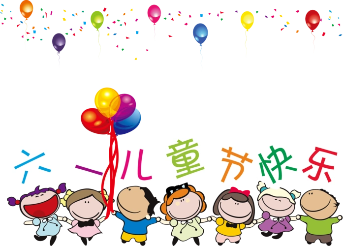 儿童节快乐!