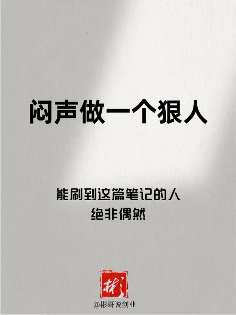 闷声做一个狠人