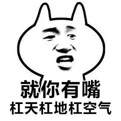 就怕杠精有文化是什么梗就怕杠精有文化出处是哪儿