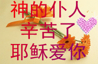 68626762咿亽63666367╯空间-图片-神的仆人辛苦了