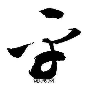 敬世江写的草书平字_敬世江平字草书写法_敬世江平书法图片_词典网