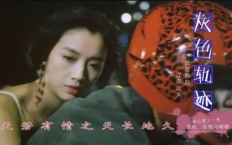 灰色轨迹◆我背上一身苦困后悔与唏嘘 |郭富城x吴倩莲|天若有情2天长