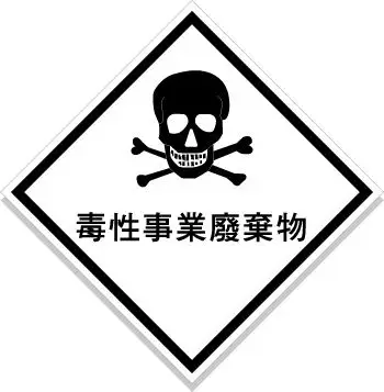 ghs毒性事业废弃物