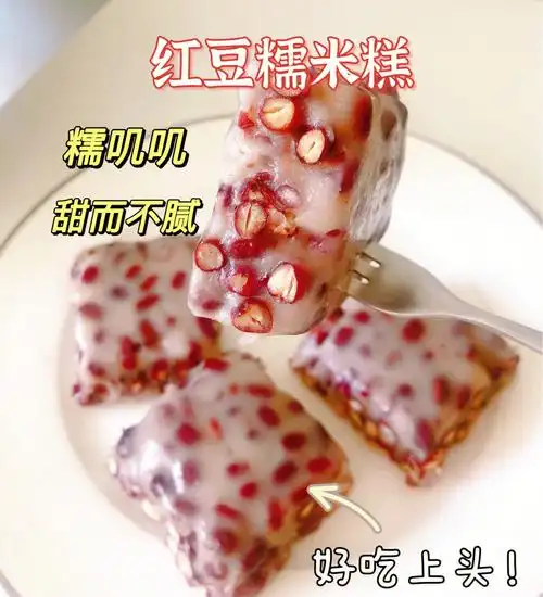 超级好吃的红豆糯米糕美味