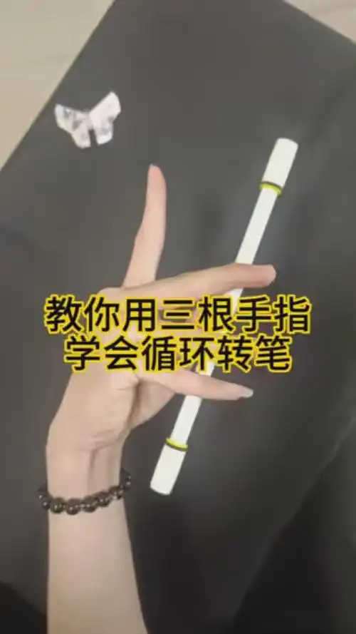三根手指即可学会!你学废了没有 #转笔教学 #转笔