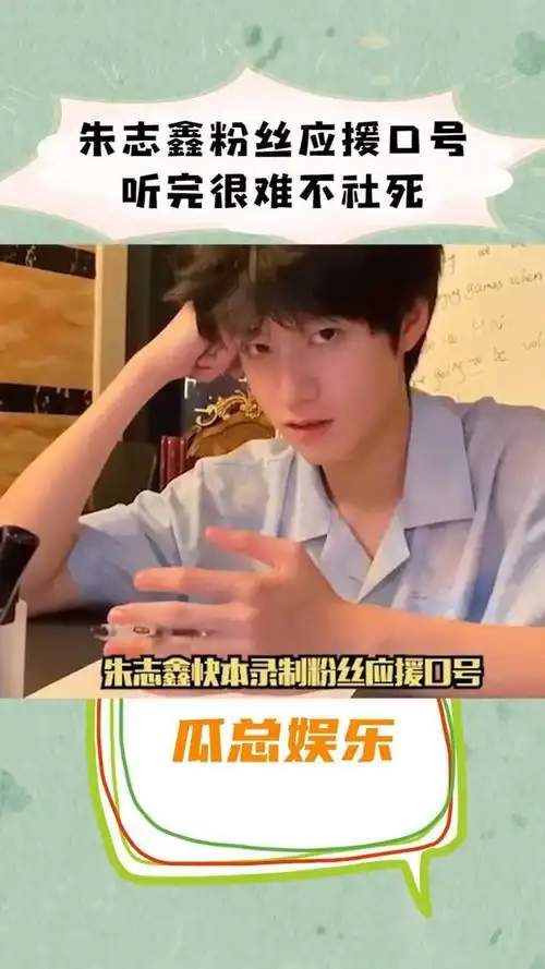 朱志鑫粉丝的应援口号,社死天才朱志鑫,吹拉弹唱样样行#朱志鑫