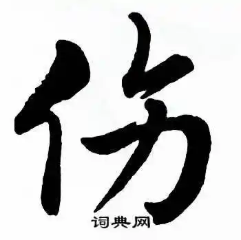 麦华三楷书书法