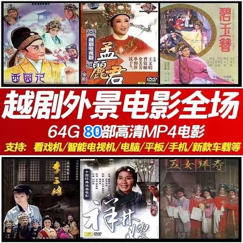 御舵浙江越剧外景电影版戏车载u盘tf内存卡看戏机投影手机优盘 银色