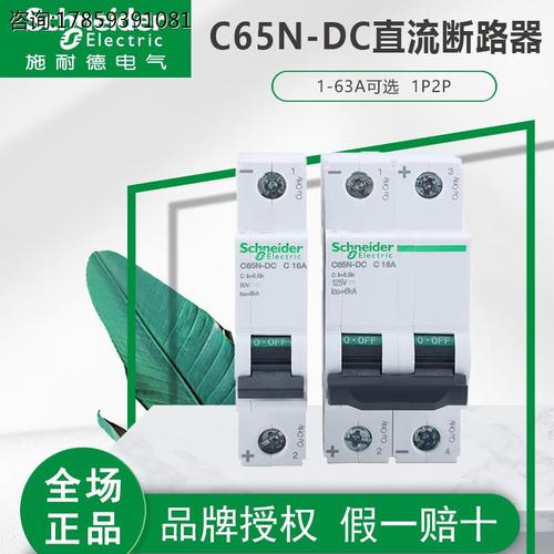 施耐德a9直流断路器c65n-dc空开2p空气开关ic65n小型1p车用微断