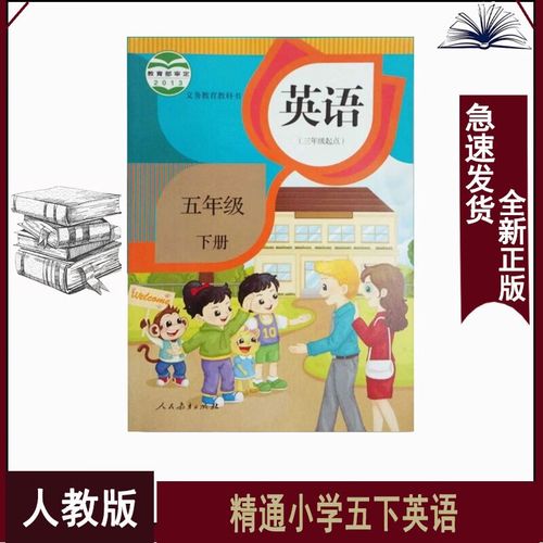 五年级下册英语人教版精通版小学5下英语书1本三起点精通版五年级英语