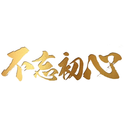 初心不忘图片大全