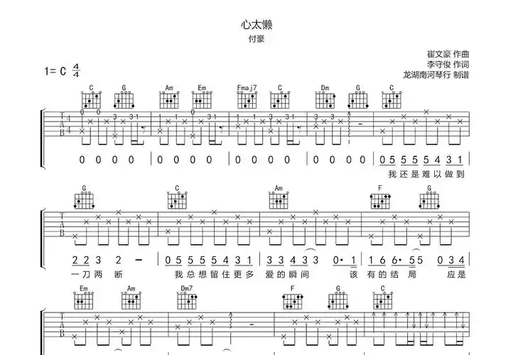 心太懒吉他谱_付豪_c调弹唱47%原版 - 吉他世界