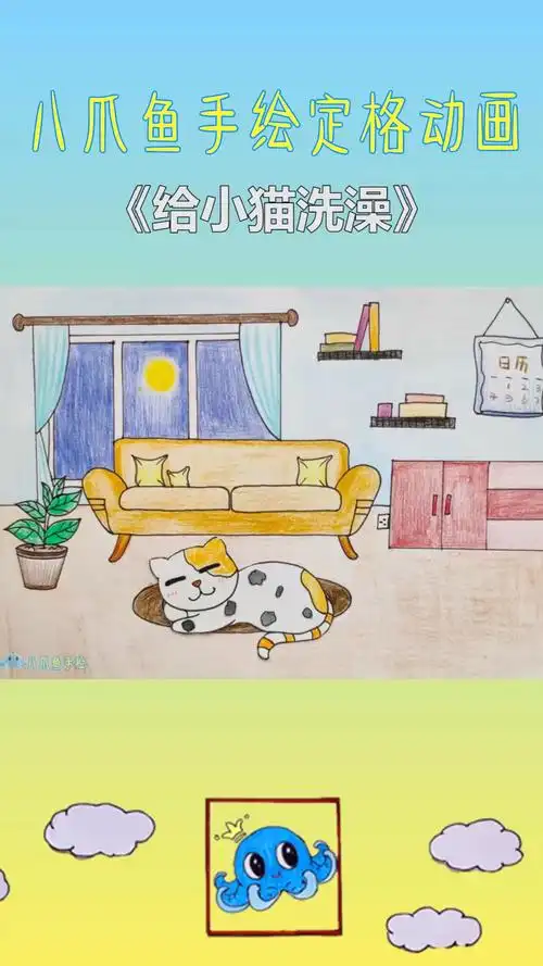 手绘定格动画:给小猫洗澡,好可爱呀!