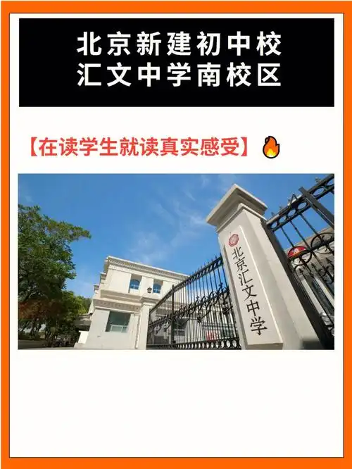 新校汇文中学南校区在读学生就读感受反馈