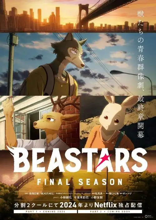 beastars最终章年内播出##动物狂想曲最终章年内播出##游戏新星媒体
