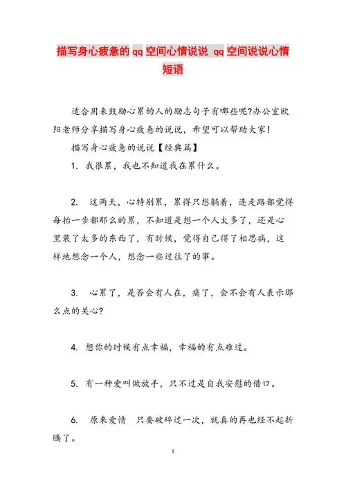 描写身心疲惫的qq空间心情说说qq空间说说心情短语范文