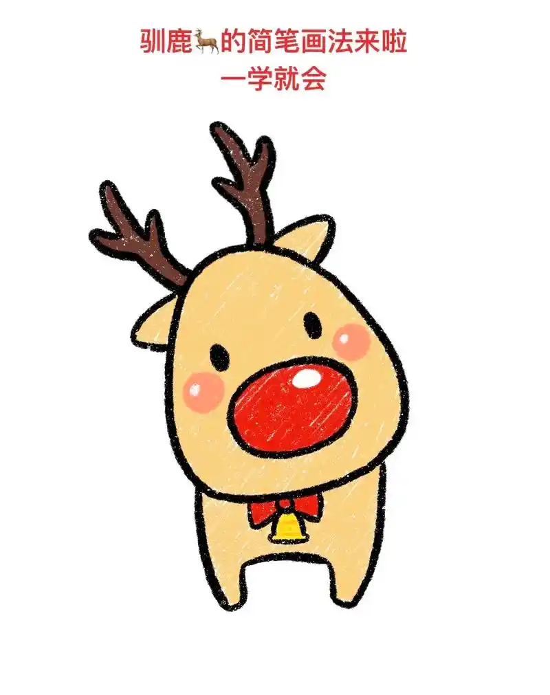 驯鹿的简笔画法来啦, - 抖音