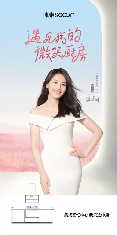 帅康集成灶官宣品牌形象代言人高圆圆开启品牌新篇章