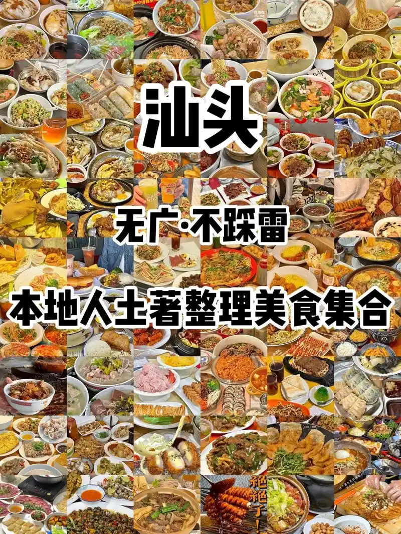 汕头美食合集❗️本地人推荐近百种美食😍.纯纯汕头美食攻略分